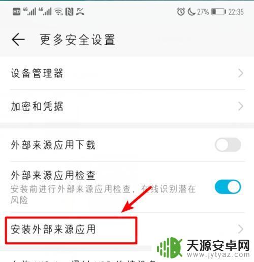 华为手机允许安装未知来源在哪里设置 华为手机如何设置允许安装未知来源软件