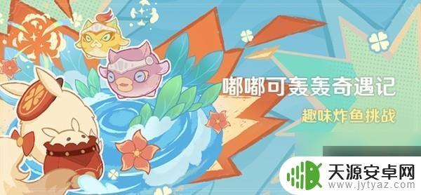 原神武器嘟嘟大冒险 原神嘟嘟可轰轰奇遇记全关卡满奖励