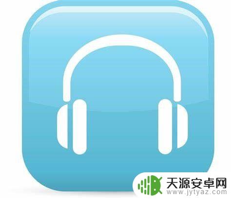 手机插上耳机没声音怎么办 手机耳机插上没有声音怎么弄