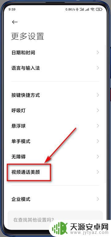 小米手机怎么设置微信美颜 小米手机微信视频美颜功能在哪里开启