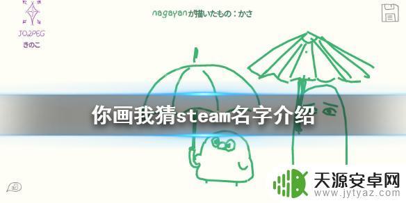 steam上的你画我猜 《你画我猜》steam游戏攻略