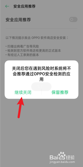 oppo高风险应用怎么解除 oppo手机如何关闭风险软件提示