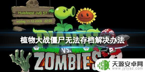 植物大战僵尸怎么保存存档 植物大战僵尸无法存档问题解决方法