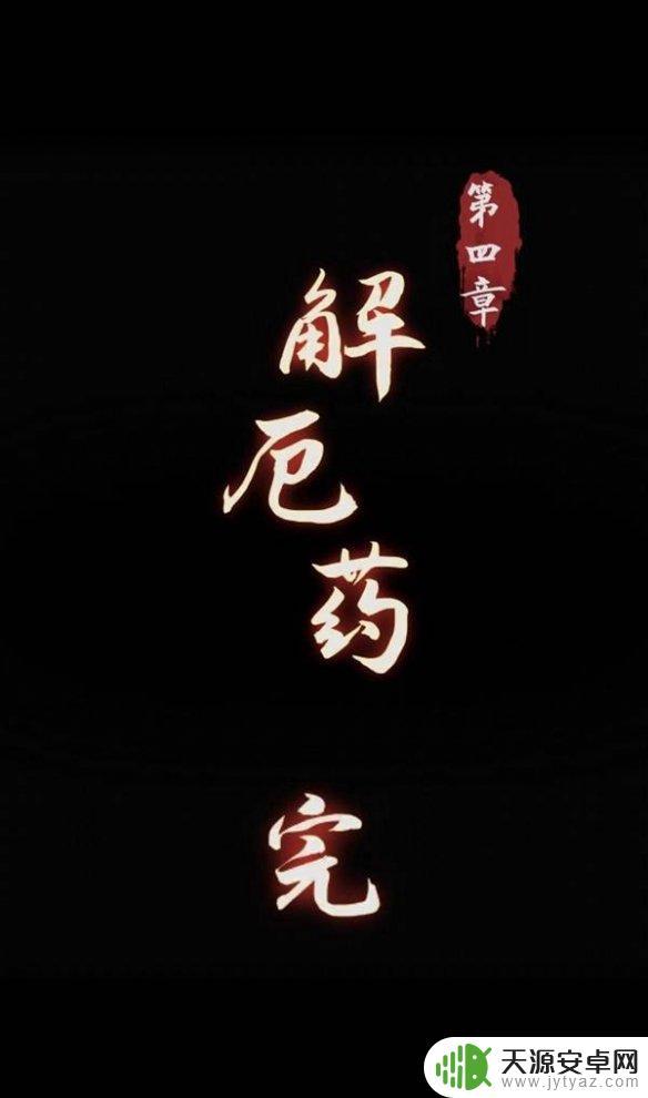 阴阳锅怎么进仓库 阴阳锅第四章解厄药攻略