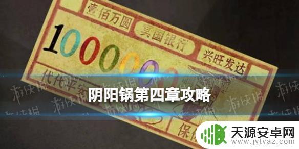 阴阳锅怎么进仓库 阴阳锅第四章解厄药攻略
