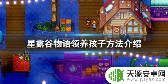 星露谷物语如何领养孩子 星露谷物语领养孩子方法介绍