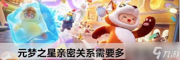 元梦之星亲密度多少可以升级 元梦之星亲密关系亲密度获取方法