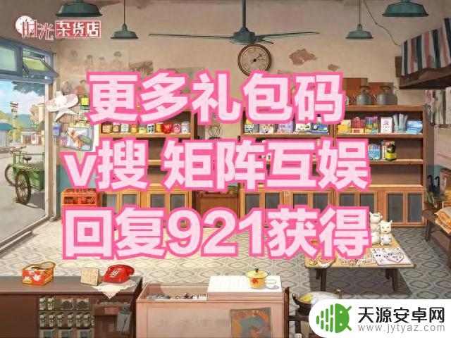 《时光杂货店》兑换码汇总