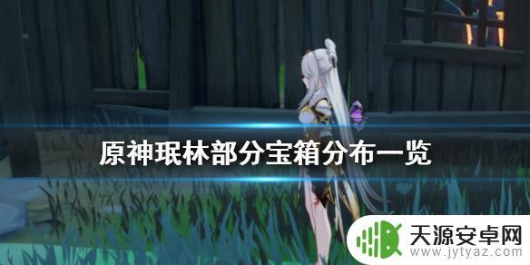 原神珉林难找的宝箱 珉林部分宝箱分布图