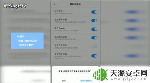 手机设置危险警报怎么关闭 手机浏览器打开网页时弹出安全警告怎么解决