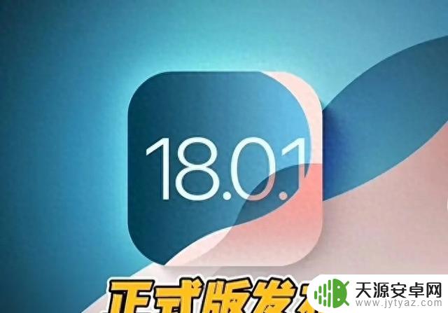 对苹果iOS18.0.1正式版的真实使用体验及升级必要性进行评估