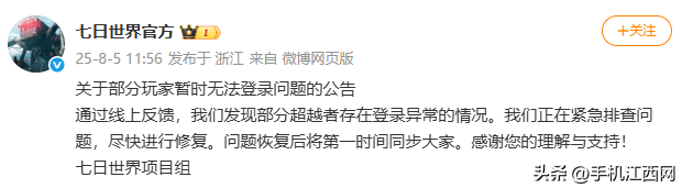 网易旗下多款游戏突遇登录问题，《阴阳师》《第五人格》《七日世界》官方紧急处理中