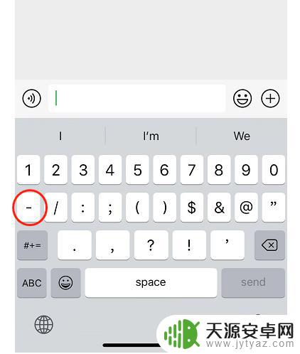 苹果手机怎么打转折 苹果手机破折号输入方法