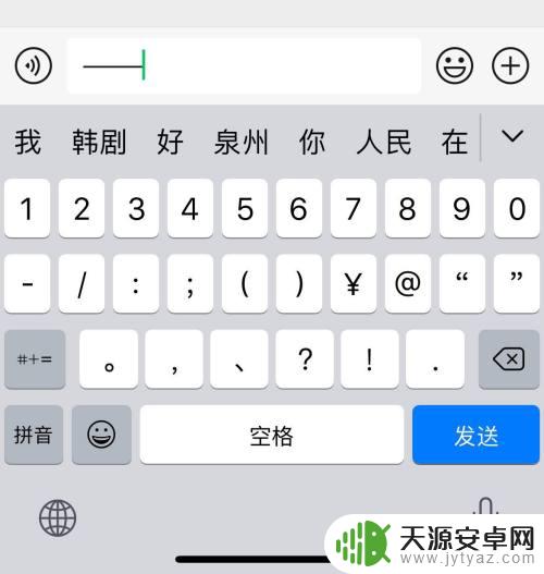 苹果手机怎么打转折 苹果手机破折号输入方法