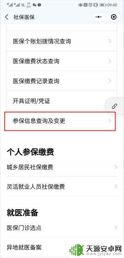 手机怎么修改参保信息 如何修改医保的参保信息