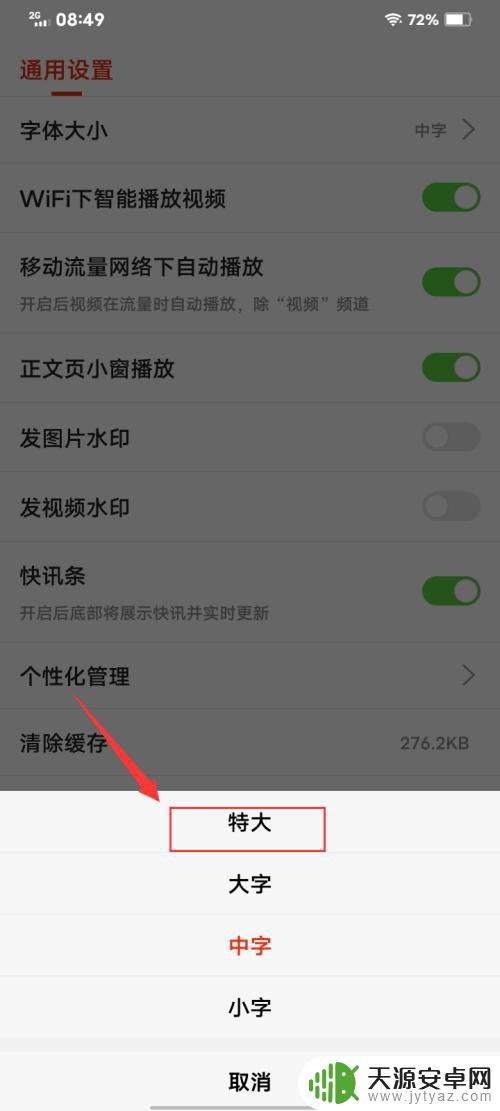搜狐视频如何设置手机字体 搜狐视频特大字体设置方法