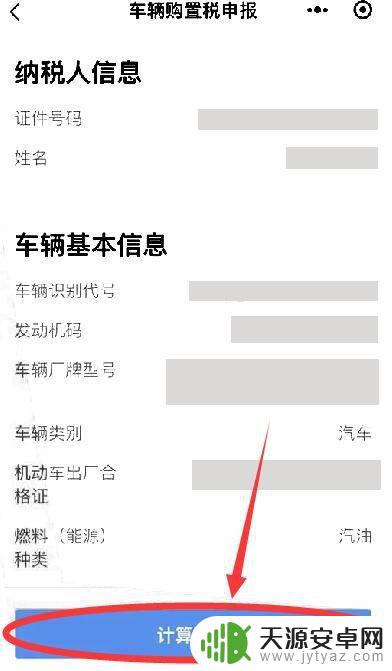 车辆购置税手机缴纳流程图 手机上车辆购置税申报缴费流程
