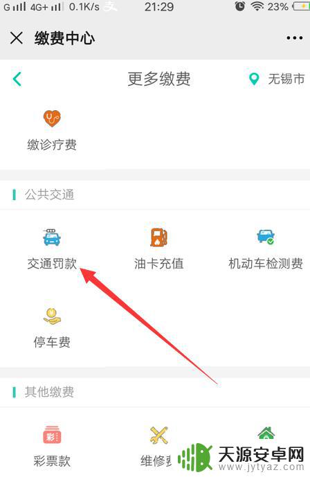 电动车处罚单手机微信上怎么交罚款 在微信上如何支付电动车违章罚款