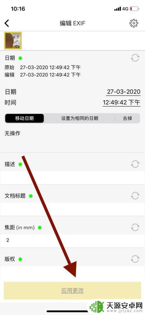 怎么更改手机图片信息 手机如何修改照片EXif信息