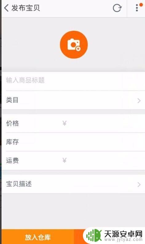 怎么用手机发布宝贝淘宝 手机淘宝上怎么开店