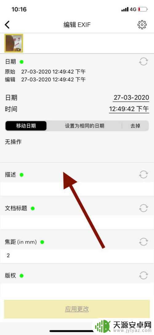 怎么更改手机图片信息 手机如何修改照片EXif信息