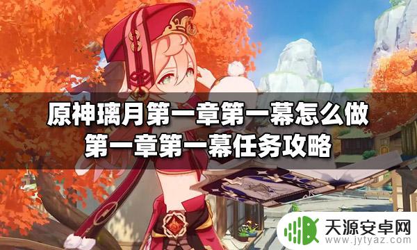 原神请仙逃离千岩军的追捕 原神璃月第一章第一幕任务攻略分享