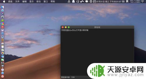 如何设置新手机剪截板功能 Mac电脑剪切板的打开方法