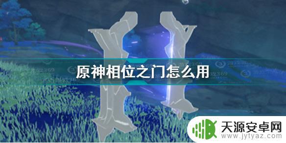 原神相位之门没电了 《原神》相位之门使用方法