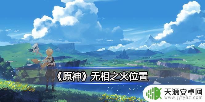 原神40级无相之火在哪里 《原神》无相之火位置攻略