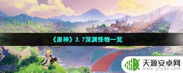 原神3.7深渊怪物预览 原神3.7深渊怪物攻略