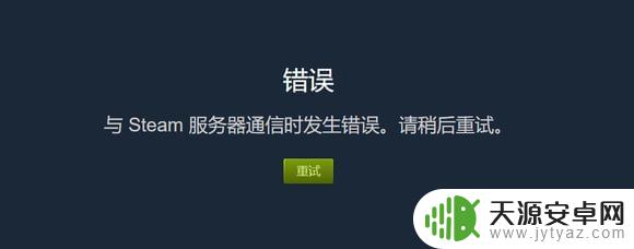 手机与steam服务器通信出现问题 如何解决与steam服务器通信时发生的错误