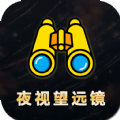 夜视拍照望远镜免费版