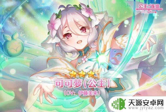 公主连结公主形态可可萝 《公主连结》二周年卡池哪些角色可获得可可萝公主形态