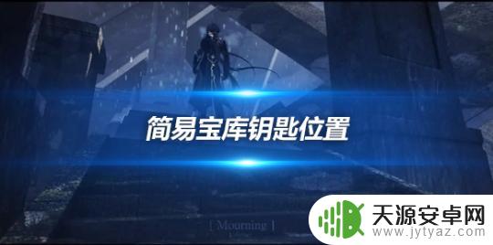 原神简易宝库钥匙其三 4.2版本三把简易宝库钥匙获取方法