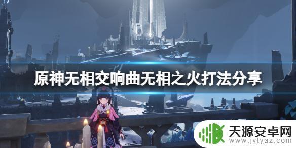 原神如何组队打败无相之火 无相交响曲无相之火怎么打