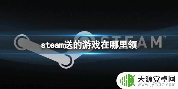 steam送游戏在哪里领取 《steam》免费游戏领取教程