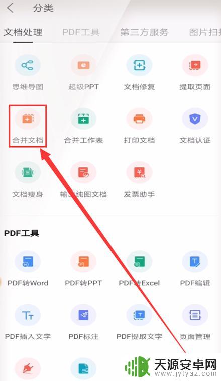 手机怎么把pdf文件合并到一起 手机WPS如何合并两个PDF文件