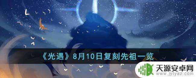 光遇8月10日集体复刻 《光遇》8月10日活动