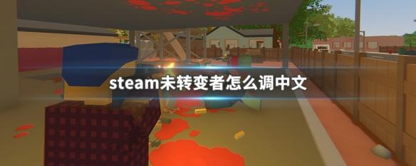 steam上的未转变者怎么汉化 Steam未转变者中文界面调整