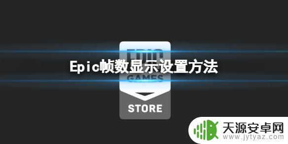 epic荒野大镖客如何显示帧数 帧数显示设置方法