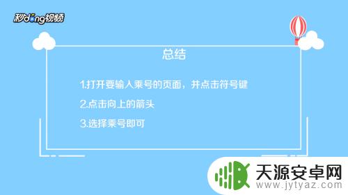 乘号手机上怎么打出来 手机乘号输入技巧