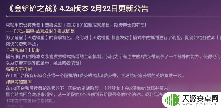 金铲铲之战福星恭喜发财什么时候出 金铲铲之战福星恭喜发财游戏什么时候可以玩