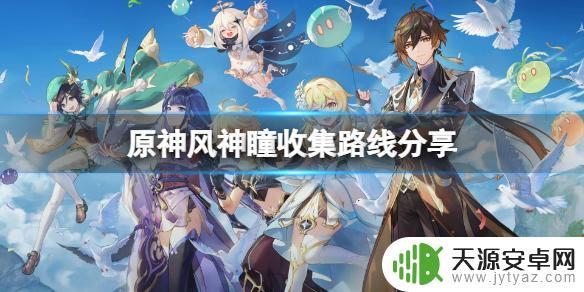 原神如何收集风之眼任务 风神瞳收集路线分享