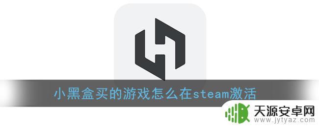 小黑盒游戏怎么激活 如何在steam上激活《小黑盒》游戏