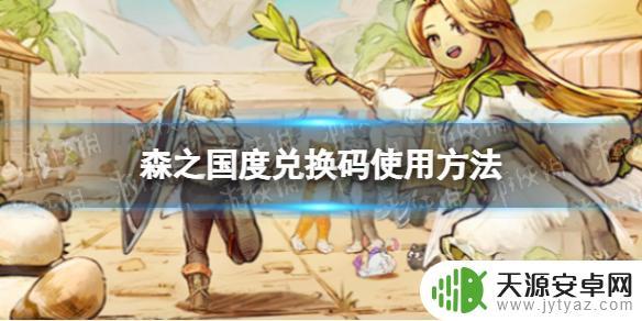 森之国度如何换绑 《森之国度》兑换码怎么使用