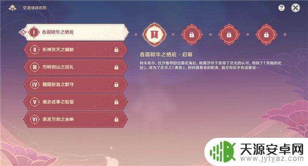 原神露华栖庇怎么玩 原神忆昔诸途巡历攻略