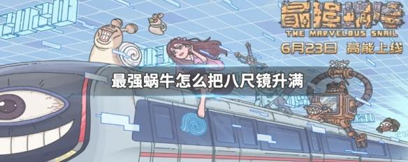 最强蜗牛八咫镜强化顺序 最强蜗牛八尺镜升级攻略