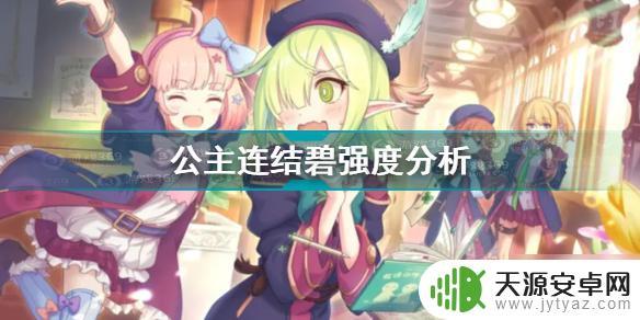 公主连结碧值得培养么 《公主连结》ReDive碧强度分析