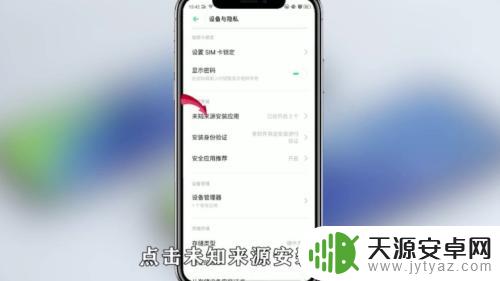 oppoa9怎么设置手机安装验证 OPPO手机应用安装验证关闭教程