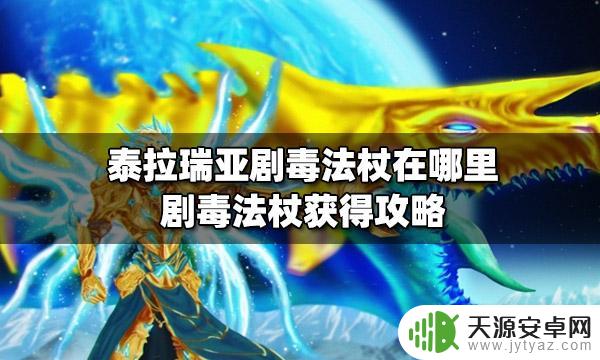 泰拉瑞亚剧毒法杖合成 泰拉瑞亚剧毒法杖怎么获得